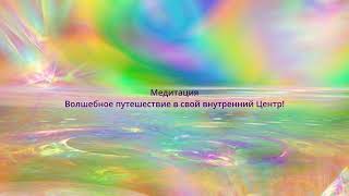 Медитация для развития вашей творческой энергии Волшебное путешествие [upl. by Negyam]