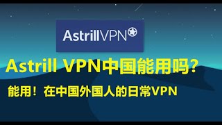 Astrill VPN怎么样，中国能用吗？ [upl. by Shaylynn]