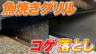 【あっという間】魚焼きグリル内のガチガチに固まった分厚いコゲを残さず落とす！ [upl. by Quartana]