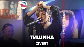 Zivert  Тишина LIVE  Авторадио [upl. by Eelrebmik]