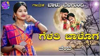 ಗೆಳತಿ ಬಾಳೊಗ ಚಂದgeyalthi baloga chanda balu belagundi new janapada song Kannada [upl. by Nuahsak]