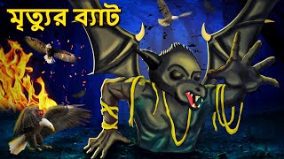 মৃত্যুর ব্যাট  Bhuter Golpo  Rupkothar Golpo  Bengali Fairy Tales  Horror Stories in Bengali [upl. by Siva]