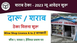 How to Apply for liquor license  apply for a new Wine Shop न्यू शराब ठेका के लिए कैसे आवेदन करे [upl. by Abocaj]