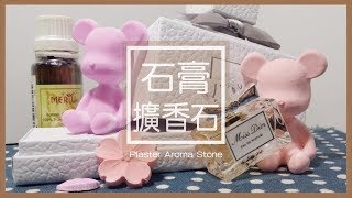 【裝飾】DIY教學  石膏擴香石  Plaster Aroma Stone [upl. by Aneral]