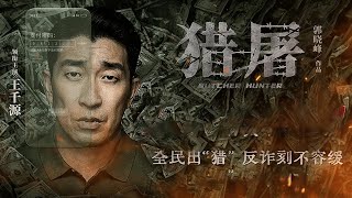 【悬疑犯罪电影】《猎屠Butcher Hunter》（王千源、关晓彤、倪大红、郭晓冬等主演） [upl. by Sewell]