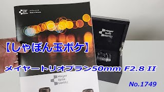 【シャボン玉ボケ】メイヤー トリオプラン50mm F28 IIのご紹介（動画No1749） [upl. by Akeryt822]