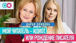 Дарья Донцова Писательницамиллионер о главном органе автора читателях и борьбе с собой [upl. by Schuman]