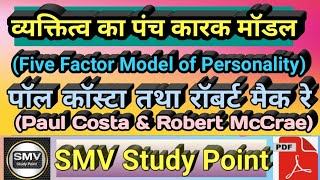 Five Factor Model of Personality व्यक्तित्व का पंच कारक मॉडल  Paul Costa amp Robert McCrae [upl. by Elder826]