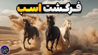 فرگشت اسب از موجودات کوچک جنگلی تا دونده‌های سریع دشت‌ها [upl. by Euqinim]