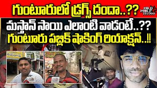 Guntur Public Talk On Mastan Sai  Lavanya  Preethi  AP Politics  AP News  Wild Wolf Telugu [upl. by Seiber919]