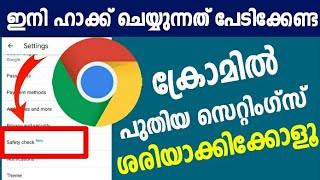 ഗൂഗിള്‍ ക്രോമില്‍ പുതിയ സെറ്റിംഗ്സ്  Google Chrome New Settings  Safety Check  Malayalam  Tips [upl. by Nnaylloh]