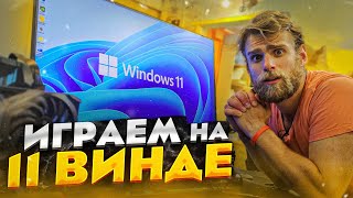 Играем на Windows 11 🔥 Лучше Windows 10 [upl. by Becht]