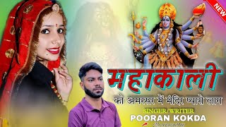 माँ काली अमरसर वाली का भजन  New Rajasthani Song  Singer Pooran Kokda [upl. by Akinej525]