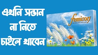 ফেমিকন খাওয়ার নিয়ম  Femicon pill doses [upl. by Ibrik]