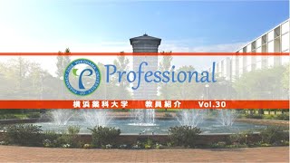 【横浜薬科大学 教員紹介】横浜薬科大学 教員紹介 vol30 [upl. by Daffi]