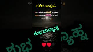 💯👉ಈಗಿನ ವಾಸ್ತವದಲ್ಲಿ ಸತ್ಯದ ಮಾತುಗಳು ಮುಳ್ಳುಗಳಾಗುತ್ತವೆ💔 truelines goodthoughts inspiration❤️‍🩹✍️ [upl. by Dowling]