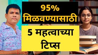 95 मिळवण्यासाठी 5 महत्त्वाच्या टिप्स Thinkjit Jitendra Rathod [upl. by Wolfgram]