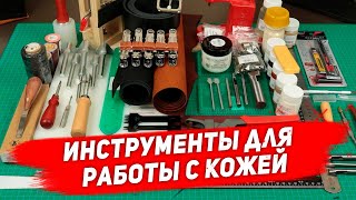 Инструменты кожевника Какие инструменты для работы с кожей выбрать и для чего они нужны [upl. by Agatha474]