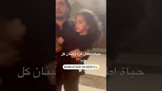 وسوريا\\ادعوا لهم💔ماريا غزةتباد لبنان فلسطين mariazalzali [upl. by Ahola]