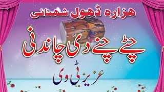 Hazara Dhol Shehnai Music Chitte Chanay Di Chandni By AZIZ TV 03015999909 [upl. by Tiphanie412]