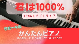 【ピアノソロ】君は10001986オメガトライブカルロストシキ 初級〜中級 🎼楽譜はコメント欄にリンク固定 quotpiascore quot Sally BOX リンク→概要欄 [upl. by Breena]