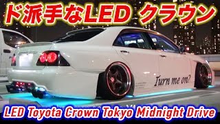 ド派手なLEDトヨタ クラウン 夜間首都高爆走ドライブ LED Toyota Crown Tokyo Midnight Drive [upl. by Aivad]