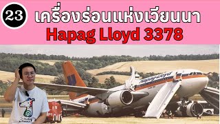 EP23  เครื่องร่อนแห่งเวียนนา Hapag LLoyd 3378  BallBinTH [upl. by Arikal]