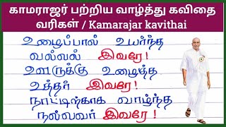 காமராஜர் பற்றிய வாழ்த்து கவிதை வரிகள் காமராஜர் பற்றிய கவிதை வரிகள் Kamarajar kavithai varigal [upl. by Lydia]