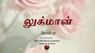 Surah Luqman 31 ஸூரா லுக்மான் லுக்மான் with Tamil translation Mishery al Affasy [upl. by Erdnaid]