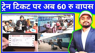 60 ₹ वापस कैसे मिलेगा जान लो  train ticket cancel return money  train ticket booking online [upl. by Raoul367]