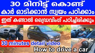 30 മിനിട്ട് കൊണ്ട് കാർ ഓടിക്കാൻ സ്വയം പഠിക്കാംHow to drive a car  car driving tutorial malayalam [upl. by Derfnam]