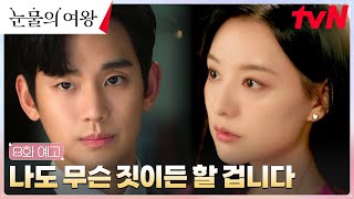 8화 예고 김수현 자꾸만 선 넘는 박성훈 향한 일침 눈물의여왕 EP8 [upl. by Lexerd303]