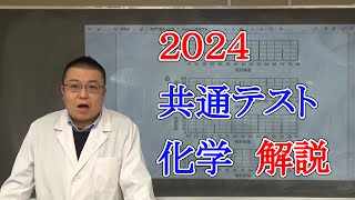 2024共通テスト 化学解説 [upl. by Ahsieyt542]