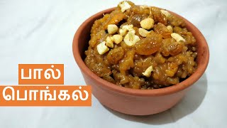 Paal Pongal Recipe in Tamil  Akkaravadisal Recipe in Tamil  Milk Pongal  Thaiposam Paal Pongal [upl. by Oicanata316]