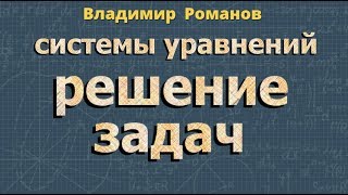 РЕШЕНИЕ ЗАДАЧ с помощью СИСТЕМ УРАВНЕНИЙ 9 класс алгебра [upl. by Solegnave]