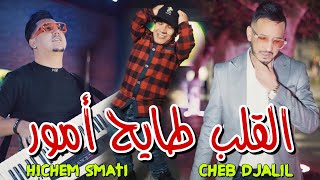 Cheb Djalil amp Hichem Smati 2024  Lgalb Tayeh Amour القلب طايح أمور [upl. by Shauna618]