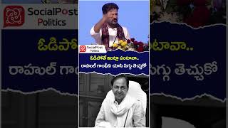 CM Revanth Reddy Fires On KCR  rahulgandhi  brsvscongress  socialpost  youtubeshorts [upl. by Lerraf]