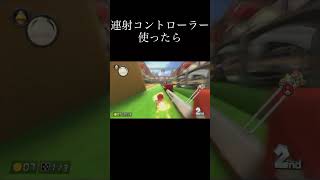 連射コントローラー使ったらパート2マリオカート8dx [upl. by Saalocin]