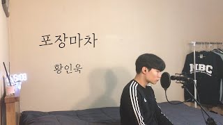 COVER 황인욱  포장마차 ㅣ Cover by 탑현 [upl. by Iblehs505]