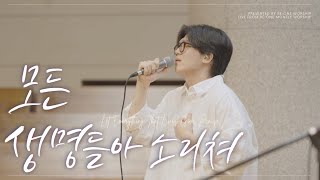 모든 생명들아 소리쳐  REONE WORSHIP [upl. by Attenyw352]