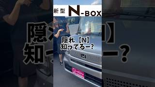 新型NBOXには秘密のNがいくつも隠されているらしい♡ [upl. by Semaj]