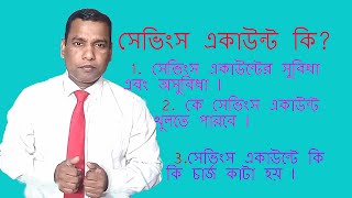 What is savings account in bangla ll Advantages of saving account ll সেভিংস একাউন্ট কি [upl. by Dang]