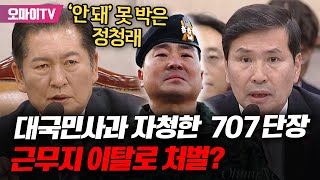 대국민사과 자청하고 울먹인 707 특임단장 근무지 이탈로 처벌 국방차관에 정상참작하라 못 박은 정청래 [upl. by Glimp]