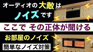 188 ノイズを聞く 音質の劣化原因解明 改善策紹介 電磁波と高周波ノイズの対策とチェック方法 音質改善マル秘大作戦188 オーディオ入門 [upl. by Sanson]