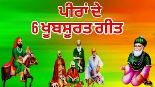 ਪੀਰਾਂ ਦੇ 6 ਖੂਬਸੂਰਤ ਗੀਤ  Jai Peera di 786  Singer AB king [upl. by Eenaj]