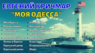 ЕВГЕНИЙ КРИЧМАР quotМОЯ ОДЕССАquot США 2006 Одесские песни [upl. by Enaitsirk]