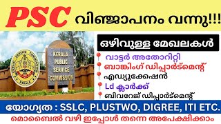 വിവിധ തസ്തികകളിൽ Kerala Psc വിഞ്ജാപനം വന്നു kerala Psc latest job Notification 2024  Psc jobs [upl. by Hsirt488]