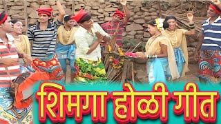 Shimga Ungavla  Marathi Koli Song  शिमगा होळी गीत [upl. by Dugas974]