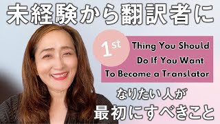 未経験から翻訳者になりたい人が最初にすべきこと 1st thing you should do if you want to become a translator [upl. by Repard]