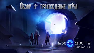 Exogate Initiative Обзор  прохождение игры 2К✅ [upl. by Janith]